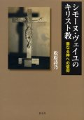 シモーヌ・ヴェイユのキリスト教 善なる神への信仰