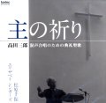 高田三郎 混声合唱のための典礼聖歌 主の祈り [CD]