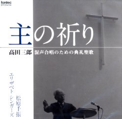 画像1: 高田三郎 混声合唱のための典礼聖歌 主の祈り [CD]