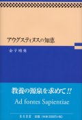 アウグスティヌスの知恵