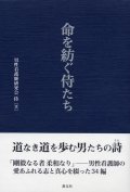 命を紡ぐ侍たち