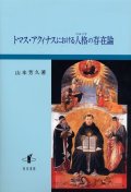 トマス・アクィナスにおける人格の存在論