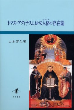 画像1: トマス・アクィナスにおける人格の存在論