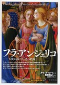 フラ・アンジェリコ 天使が描いた「光の絵画」