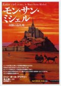 モン・サン・ミシェル 奇跡の巡礼地