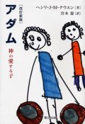 アダム 神の愛する子 [改訂新版]