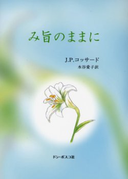 画像1: み旨のままに