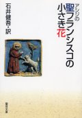 アシジの聖フランシスコの小さき花