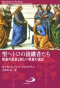 聖ペトロの後継者たち 教皇の逝去と新しい教皇の選出