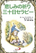 悲しみの祈り三十日セラピー