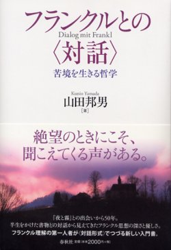 画像1: フランクルとの  苦境を生きる哲学