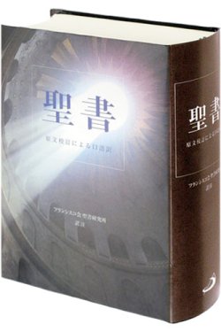 画像1: 聖書 原文校訂による口語訳 FB-A5（フランシスコ会聖書研究所訳）