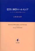 哲学と神学のハルモニア エックハルト神学が目指したもの