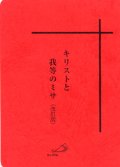 キリストと我等のミサ（改訂版）※旧ミサ式次第