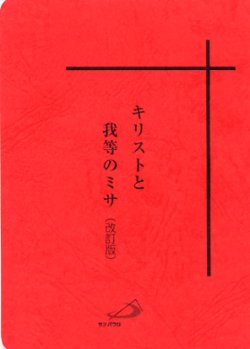 画像1: キリストと我等のミサ（改訂版）※旧ミサ式次第