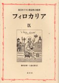 東方キリスト教霊性の精華 フィロカリア 第九巻