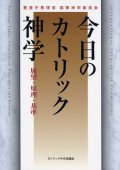 今日のカトリック神学 展望・原理・基準