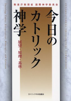 画像1: 今日のカトリック神学 展望・原理・基準