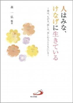 画像1: 人はみな、けなげに生きている ―神は、もがき、悲しみ、苦しむ人とともにいる