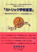 カトリック学校宣言 福音共同体をめざすカトリック学校の実現のために