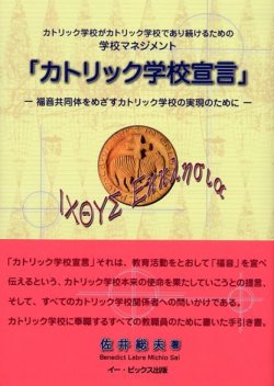 画像1: カトリック学校宣言 福音共同体をめざすカトリック学校の実現のために