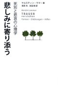 悲しみに寄り添う 死別と悲哀の心理学