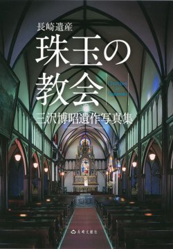 画像1: 長崎遺産 珠玉の教会 三沢博昭遺作写真集