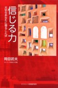 信じる力 大切なあなたに贈ることば