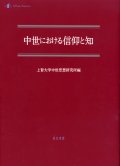 中世における信仰と知