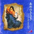 あめのきさき カトリック聖歌・聖母賛歌集 [CD]