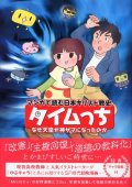 タイムっち なぜ天皇が神サマになったのか マンガで読む日本キリスト教史