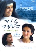 マリア・マザレロ しあわせな家 [DVD]