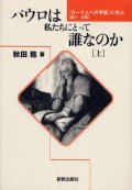 パウロは私たちにとって誰なのか (上) ローマ人への手紙に学ぶ 1―8章