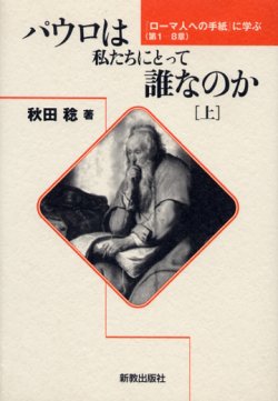 画像1: パウロは私たちにとって誰なのか (上) ローマ人への手紙に学ぶ 1―8章