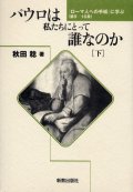 パウロは私たちにとって誰なのか (下) ローマ人への手紙に学ぶ 9-16章