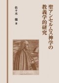 聖アンセルムス神学の教義学的研究