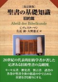 聖書の基礎知識 旧約篇 (改訂新版) ※お取り寄せ品