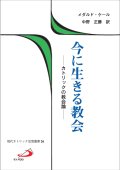 今に生きる教会 カトリックの教会論