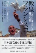 教皇フランシスコ 12億の信徒を率いる神父の素顔