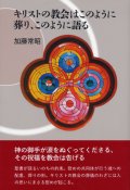 キリストの教会はこのように葬り、このように語る