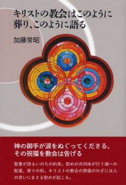 画像1: キリストの教会はこのように葬り、このように語る