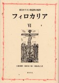 東方キリスト教霊性の精華 フィロカリア 第六巻