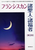 フランシスカン 諸聖人・諸福者 第2巻