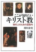 ここが知りたいキリスト教 現代人のための道案内