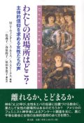 わたしの居場所はどこ? 主体的信仰を求める女性たちの声