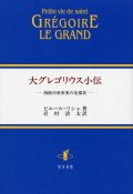 大グレゴリウス小伝 西洋中世世界の先導者