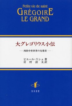 画像1: 大グレゴリウス小伝 西洋中世世界の先導者