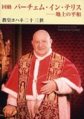 回勅 パーチェム・イン・テリス 地上の平和