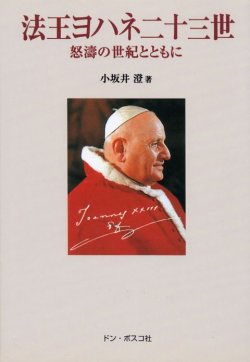 画像1: 法王ヨハネ二十三世 怒涛の世紀とともに