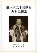 ヨハネ二十三世とともに祈る